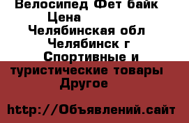 Велосипед Фет байк › Цена ­ 12 000 - Челябинская обл., Челябинск г. Спортивные и туристические товары » Другое   